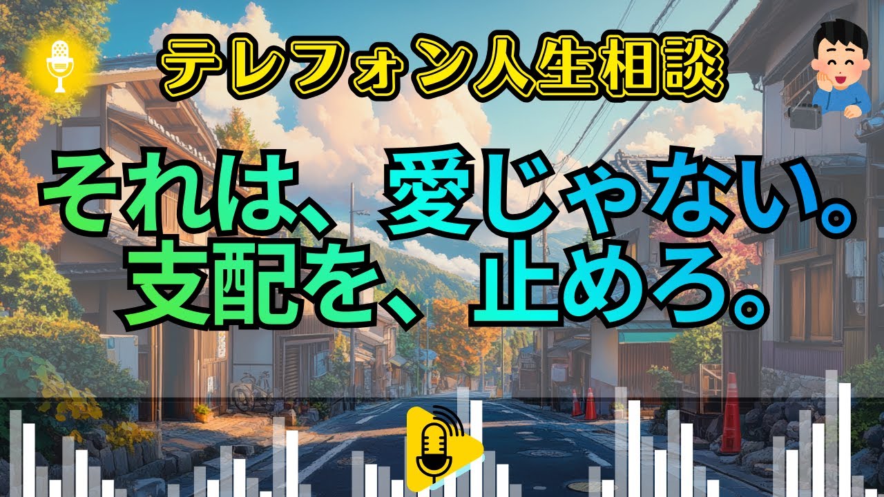 【テレフォン人生相談】加藤諦三が喝破！「心配」という名の醜い支配欲。大原敬子が暴く、愛情と干渉の境界線。家族を解放するか、一生嫌われ続けるか。今すぐ残酷な選択をせよ！