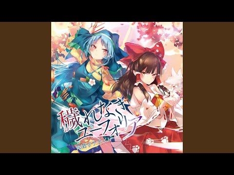 穢れなきユーフォリア