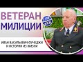 Ветеран милиции. Иван Васильевич Фучеджи и истории из жизни