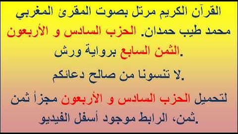 القرآن الكريم مرتل بصوت المقرئ المغربي محمد طيب حمدان. الحزب السادس و الأربعون الثمن السابع