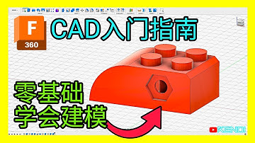 3D建模软件怎么选？如何画出第一个3D模型？3D打印前必学的CAD建模速成教学(一)【Fusion快速入门指南(1)】