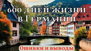 600 дней жизни в Германии. Мои ошибки и выводы. Реальность и неожиданные встречи.