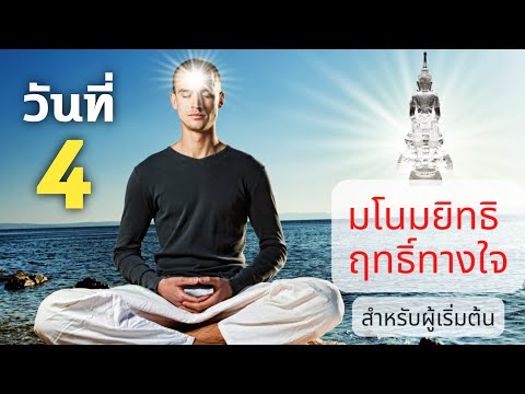ฝึกมโนมยิทธิ - ฤทธิ์ทางใจ วันที่4 | สำหรับผู้เริ่มต้น