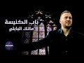 مالك البابلي باب الكنيسة عمل وطني مالك البابلي باب الكنيسة عمل وطني