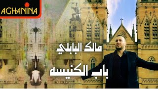 مالك البابلي - باب الكنيسة / Malek Al-Bable - Bab Al-Kanisa