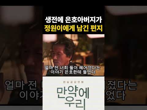 만약에 우리 - 눈물샘 폭발 장면 .. 은호어버지가 정원이에게 남긴 편지 #만약에우리 #영화리뷰 #영화추천 #shorts