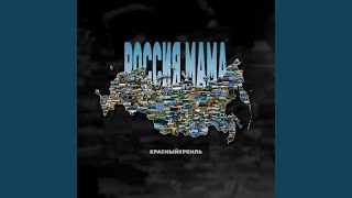 РОССИЯ МАМА - КрасныйКремль