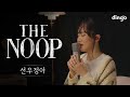 잠들기 좋은 플레이리스트 더 눕 선우정아 SWJA 편 싸움 도망가자 그러려니 삐뚤어졌어 뒹굴뒹굴 동거 딩고뮤직 Dingo Music 잠들기 좋은 플레이리스트 더 눕 선우정아 SWJA 편 싸움 도망가자 그러려니 삐뚤어졌어 뒹굴뒹굴 동거 딩고뮤직 Dingo Music