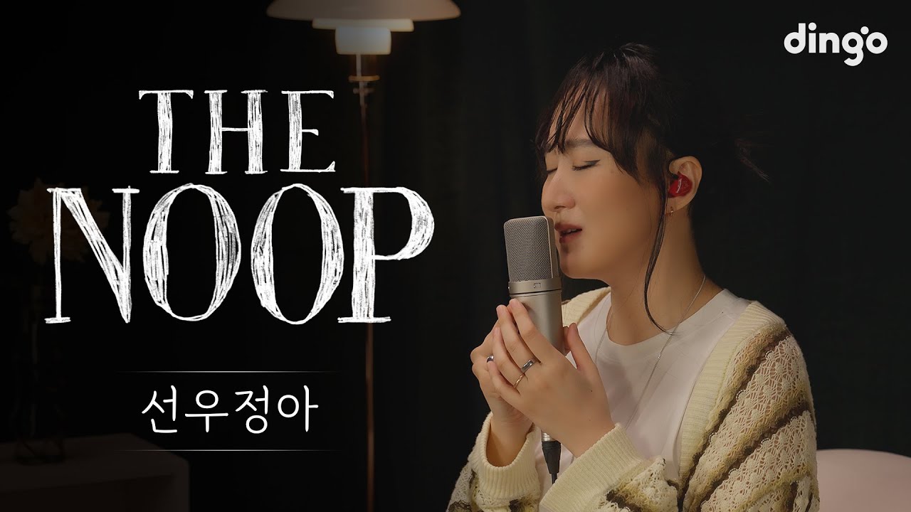 잠들기 좋은 플레이리스트 [더 눕] 선우정아(SWJA) 편 - 싸움, 도망가자, 그러려니, 삐뚤어졌어, 뒹굴뒹굴, 동거 | 딩고뮤직 | Dingo Music