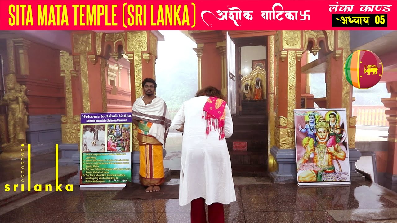 Sita Mata Temple (अशोक वाटिका दर्शन)Nuwara Eliya Tourist Places माता सीता को रावण ने यही रखा था