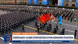 Παρέλαση 12.000 στρατιωτών στην κόκκινη πλατεία | Κεντρικό Δελτίο Ειδήσεων 9/5/2021 | OPEN TV