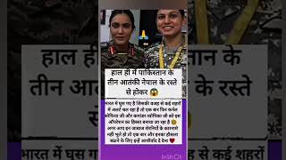 हाल ही में पाकिस्तान के तीन आतंकी नेपाल के रास्ते से होकर 😱