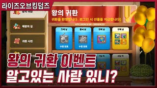 [라이즈오브킹덤즈] 왕의귀환?? 원래 이런 복귀 이벤트가 있었나유?!!