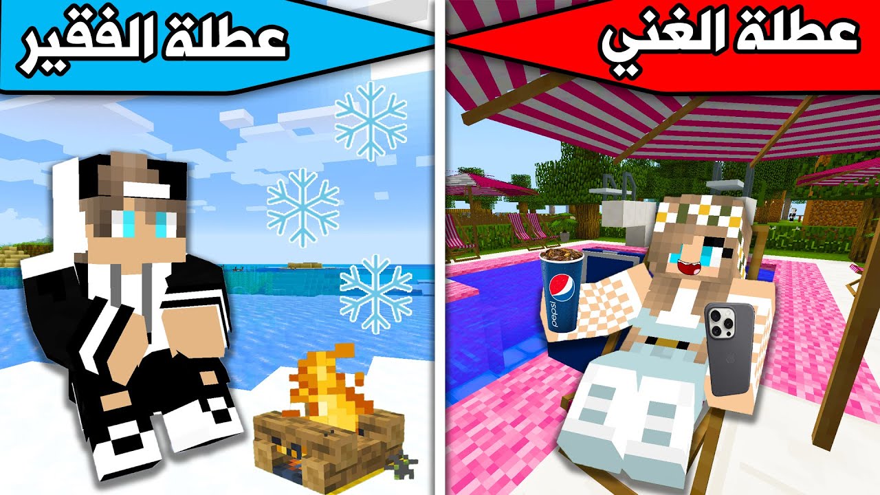 فلم ماين كرافت : عطلة الغني وعطلة الفقير Minecraft movie