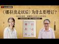 一诺对谈秦晖:聊聊《娜拉出走之后》(增订版)