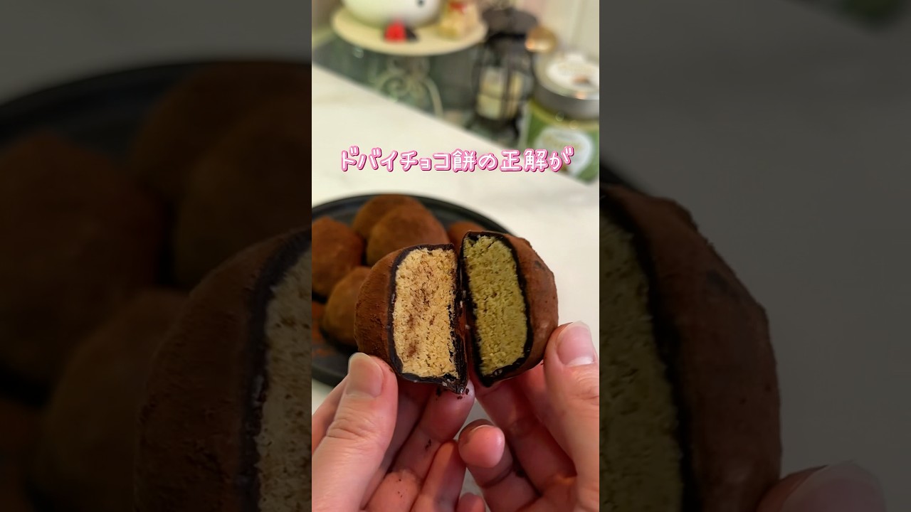 正直ひとつ食べるのが限界の甘さでした🥺#お菓子作り #ドバイチョコ #手作り #スイーツ #おうちカフェ #yuukiのおうちスイーツ #sweets #chocolate #cake