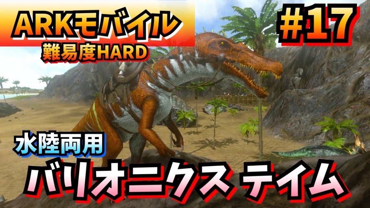 Arkモバイル 17 万年素人のサバイバル生活 水陸両用恐竜 バリオニクス テイム Ark Survivalevolved Youtube