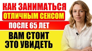 УРОЛОГ: Лучший секс после 65?! Что влияет на отличную половую жизнь в пожилом возрасте