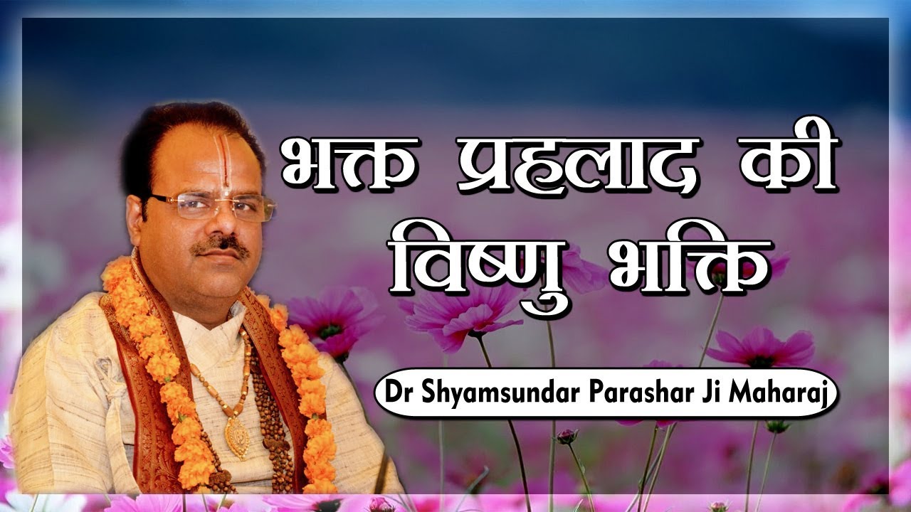 भक्त प्रहलाद की विष्णु भक्ति || Dr. Shyamsundar Parashar ji Maharaj || Bhagwat Kalpadrum
