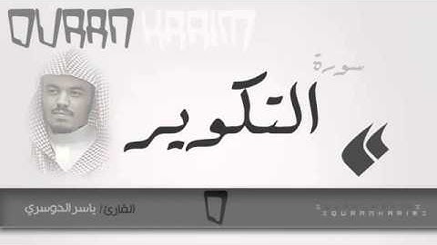 سورة التكوير القارئ ياسر الدوسري Quran Karim