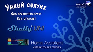 Автоматизация септика. Уровень наполнения септика. Автоматическая откачка.