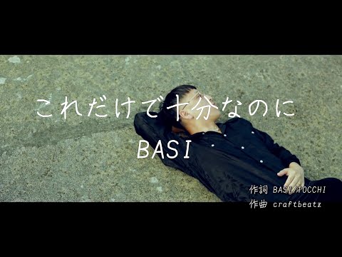 これだけで十分なのに - BASI ｜ 歌詞あり