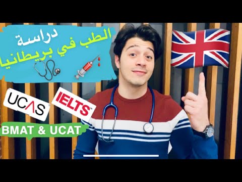 دراسة الطب في بريطانيا بالتفصيل