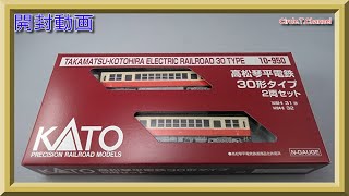 【開封動画】KATO 10-930 高松琴平電鉄30形 タイプ (ホビーセンターカトー製品)【鉄道模型・Nゲージ】