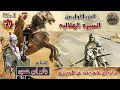 دياب ابن غانم يبحث عن الامير رزق الحلقة 27 من السيرة الهلالية الجزء الاول الشاعر جابر ابو حسين