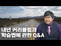 [Q&amp;A] 불수능 시대를 맞이하여, 현재까지 받은 질문들 총정리!! Mp3 Song