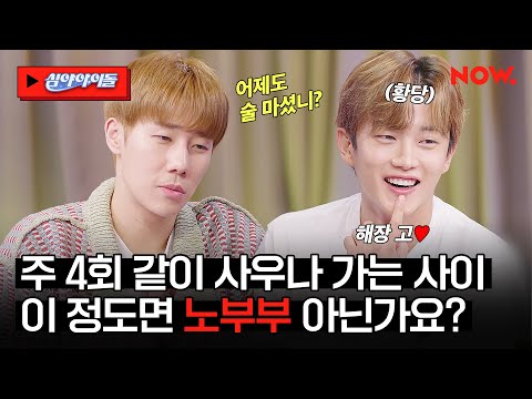 첫 만남부터 취해있었던 성규와 민석🤣 매니저만큼 자주 보는 사이라니 이 정도면 찐친을 넘어 부부 아님? [심야아이돌]ㅣ네이버 NOW.