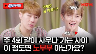 첫 만남부터 취해있었던 성규와 민석🤣 매니저만큼 자주 보는 사이라니 이 정도면 찐친을 넘어 부부 아님? [심야아이돌]ㅣ네이버 NOW.