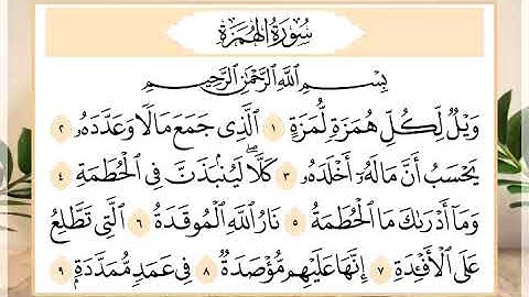 104 سورة الهمزة القارئ الشيخ حسن النخلي