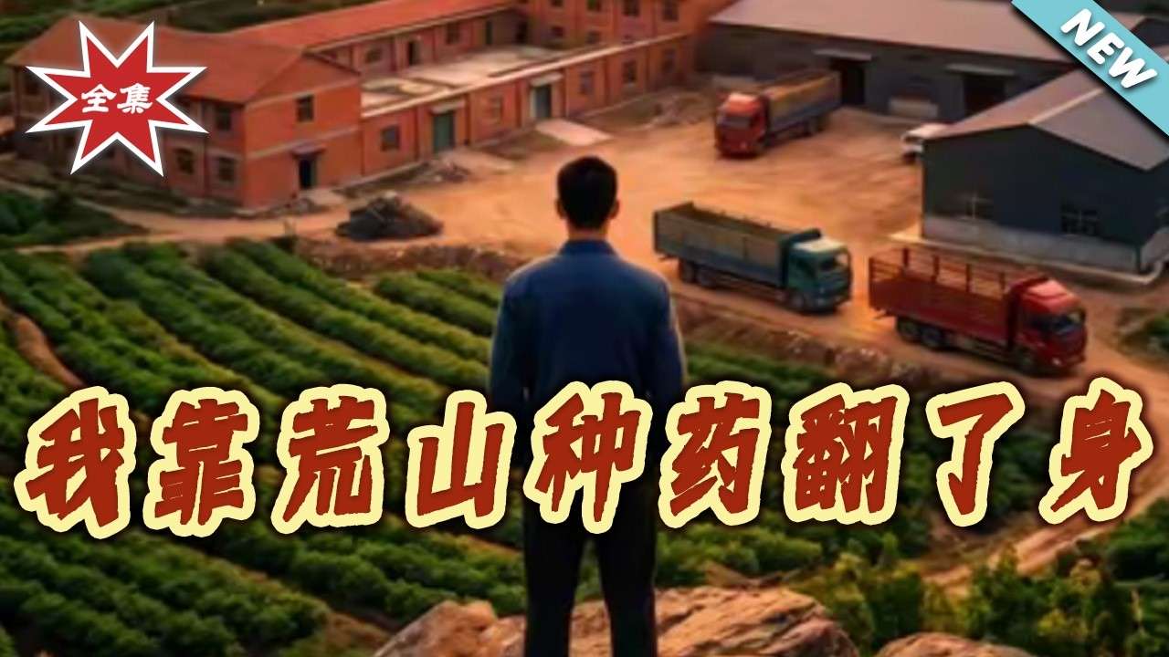 我靠荒山種藥翻身：窮小子逆襲記