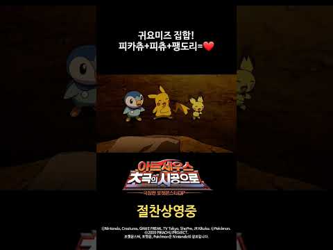 [공식] 극장판 <strong>포켓몬스터DP</strong> : 아르세우스 초극의 시공으로 - 귀요미즈 쇼츠 대공개!