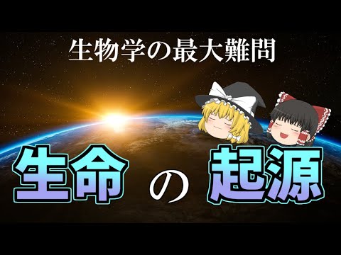 【ゆっくり解説】生命の起源-生き物はどうやって生まれたのか？