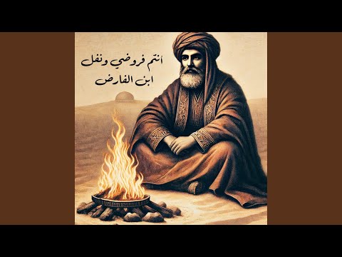 أ ن ت م ف ر وض ي و ن ف ل ابن الفارض