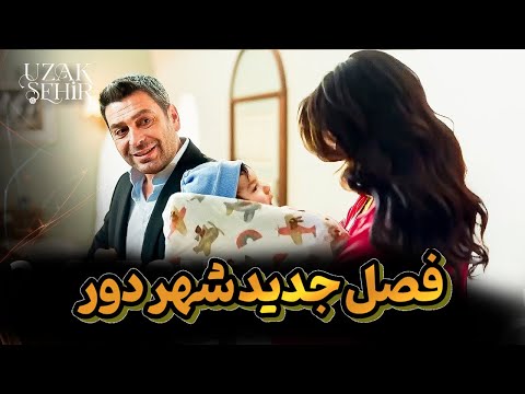 فصل جدید سریال ترکی شهر دور