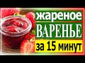 Жареное варенье из замороженных ягод. В этом рецепте - из клубники!