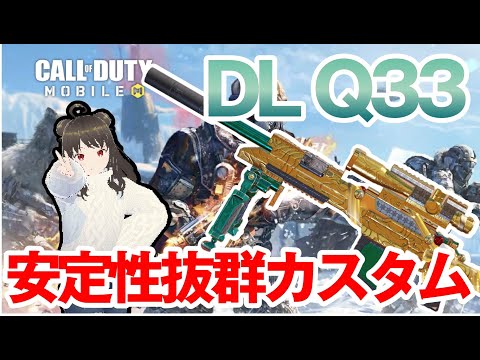 【CODモバイル】安定性抜群DL Q33カスタム！スナイパーはまずはこれ！【バトロワ】