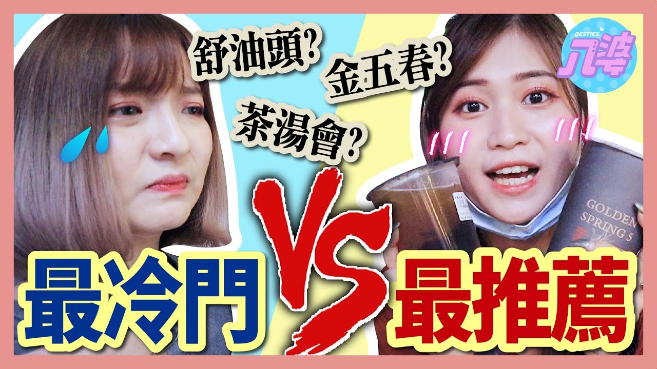 【實測】跟著店員喝不會錯？！手搖飲一級戰區！可能是台北最多飲料店的伊通街！【店員推薦vs冷門商品#3】舒油頭、金五春、茶湯會│八婆BESTIES