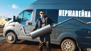 Вечный глушитель из нержавейки на Газель! Доступный тюнинг