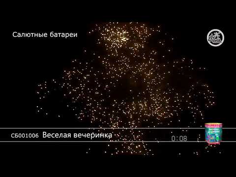 СБ001006 Веселая вечеринка