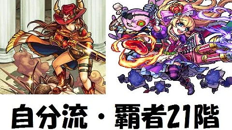 覇者 21