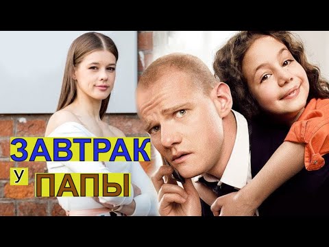 ЗАВТРАК У ПАПЫ / Фильмы / Сериалы / Кино / Комедия