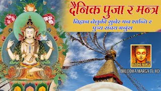 दैनिक बिहान बेलुकी सुनेर मन शान्ति र पुञ्य संचय गर्ने बिभिध बुद्ध मन्त्रहरु Buddha Marga Tv Hd