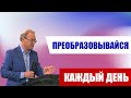 Преобразовывайся каждый день || Владимир Cтариченко