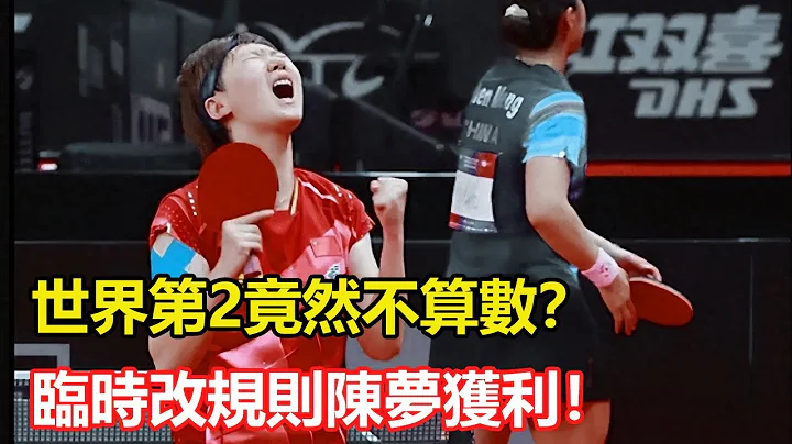 王曼昱：我的世界第2白當了？世乒聯突然更改規則，陳夢獲利。王曼昱可能與陳幸同分在同一個四分之一區，與孫穎莎分在上半區。 - 天天要聞