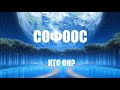 СОФООС КТО ОН?