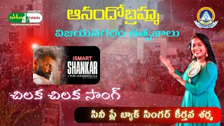 చిలక చిలకా సాంగ్ Ismart Shanker Movie | Cine Playback Singer Keerthana Sharma | Aanandhobrahma